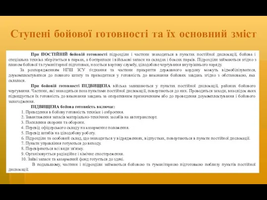 Ступені бойової готовності та їх основний зміст При ПОСТІЙНІЙ бойовій