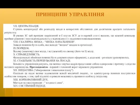 ПРИНЦИПИ УПРАВЛІННЯ VII. ЦЕНТРАЛІЗАЦІЯ. Ступень концентрації або розподілу влади в