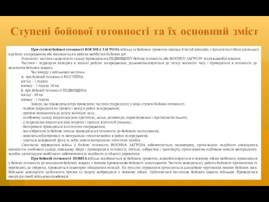 Ступені бойової готовності та їх основний зміст При ступені бойової готовності ВОЄННА ЗАГРОЗА