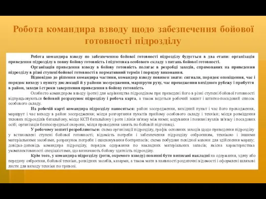 Робота командира взводу щодо забезпечення бойової готовності підрозділу Робота командира взводу по забезпеченню