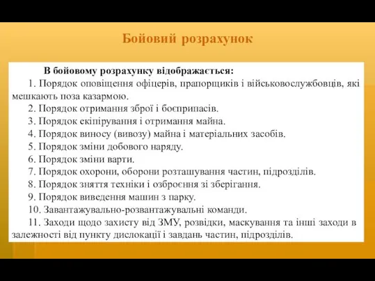 Бойовий розрахунок В бойовому розрахунку відображається: 1. Порядок оповіщення офіцерів, прапорщиків і військовослужбовців,