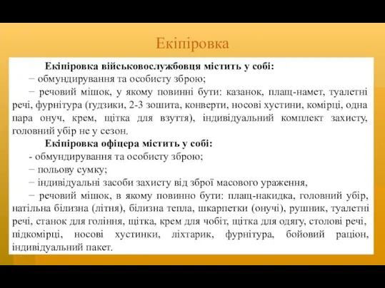 Екіпіровка Екіпіровка військовослужбовця містить у собі: − обмундирування та особисту зброю; − речовий