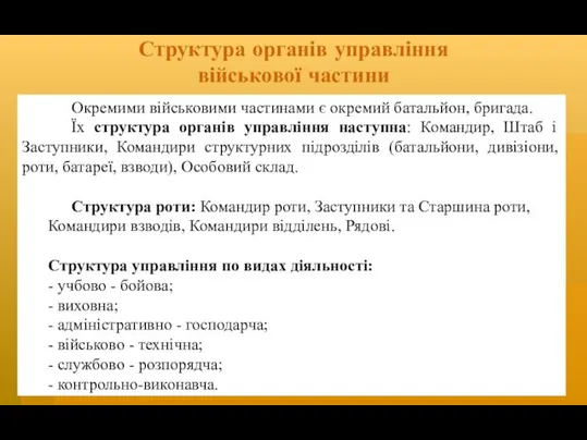 Структура органів управління військової частини Окремими військовими частинами є окремий батальйон, бригада. Їх