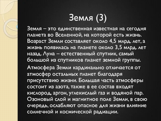 Земля (3) Земля – это единственная известная на сегодня планета во Вселенной, на