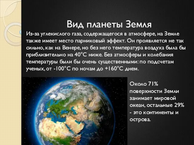 Вид планеты Земля Из-за углекислого газа, содержащегося в атмосфере, на Земле также имеет