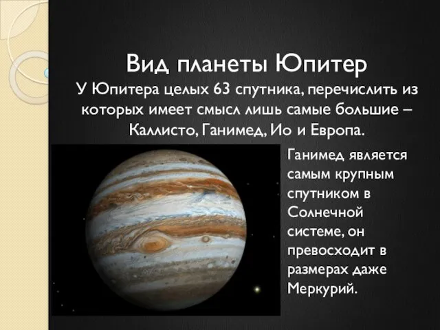 Вид планеты Юпитер У Юпитера целых 63 спутника, перечислить из которых имеет смысл