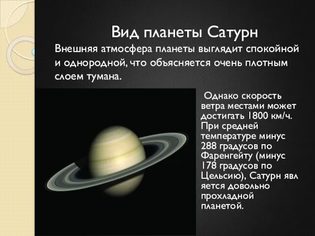 Вид планеты Сатурн Внешняя атмосфера планеты выглядит спокойной и однородной, что объясняется очень