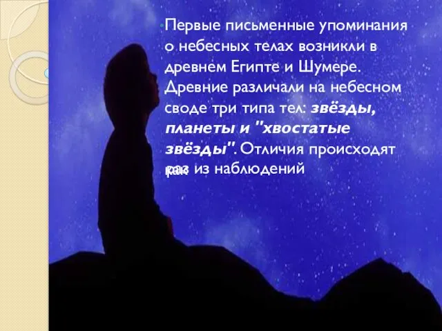 раз из наблюдений Первые письменные упоминания о небесных телах возникли в древнем Египте