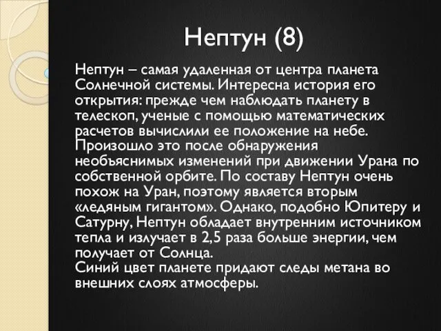 Нептун (8) Нептун – самая удаленная от центра планета Солнечной системы. Интересна история