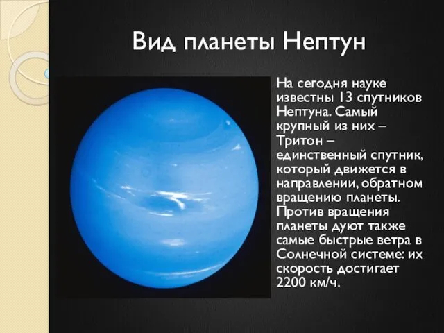 Вид планеты Нептун На сегодня науке известны 13 спутников Нептуна. Самый крупный из