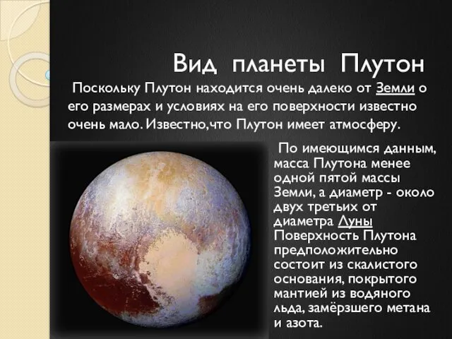 Вид планеты Плутон Поскольку Плутон находится очень далеко от Земли