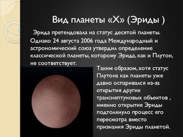 Вид планеты «Х» (Эриды ) Эрида претендовала на статус десятой планеты. Однако 24