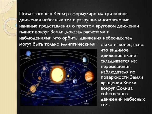 После того как Кеплер сформулировал три закона движения небесных тел и разрушил многовековые