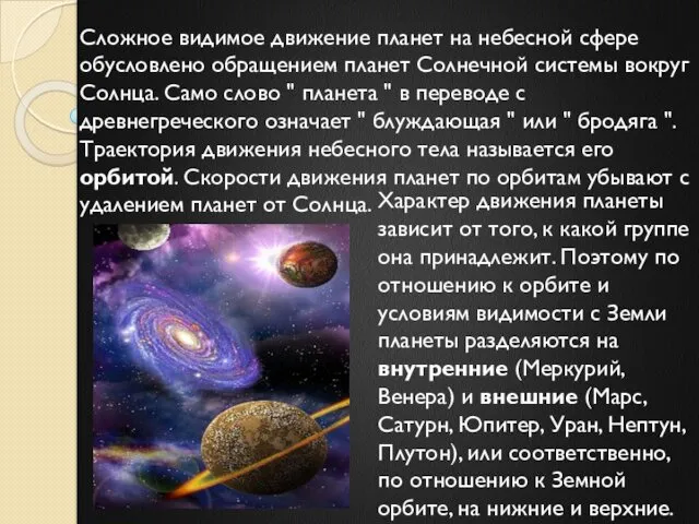 Характер движения планеты зависит от того, к какой группе она принадлежит. Поэтому по