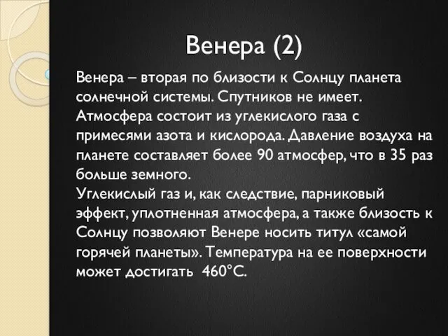 Венера (2) Венера – вторая по близости к Солнцу планета солнечной системы. Спутников