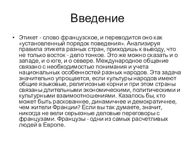 Введение Этикет - слово французское, и переводится оно как «установленный