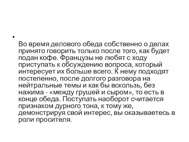 Во время делового обеда собственно о делах принято говорить только