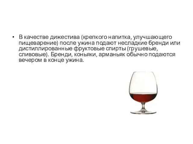 В качестве дижестива (крепкого напитка, улучшающего пищеварение) после ужина подают