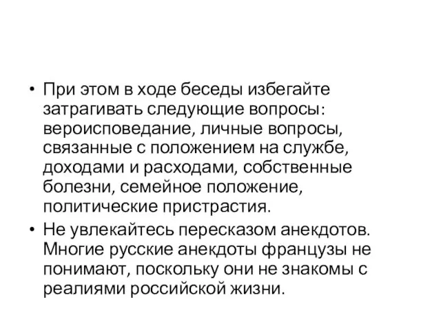 При этом в ходе беседы избегайте затрагивать следующие вопросы: вероисповедание,