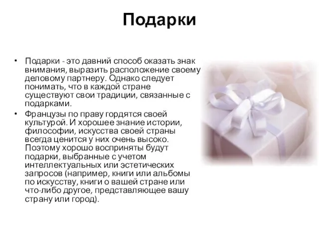 Подарки Подарки - это давний способ оказать знак внимания, выразить