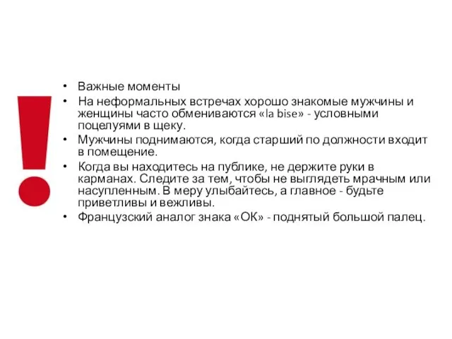 Важные моменты На неформальных встречах хорошо знакомые мужчины и женщины