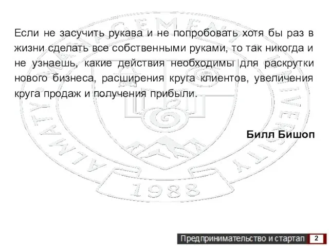 2 Если не засучить рукава и не попробовать хотя бы