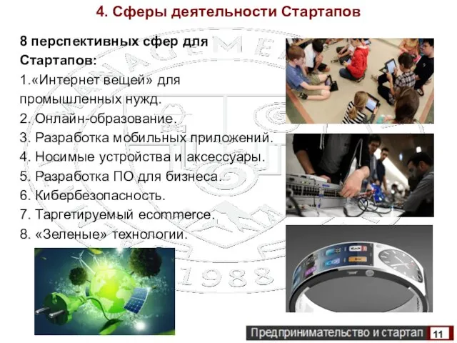 4. Сферы деятельности Стартапов 8 перспективных сфер для Стартапов: 1.«Интернет