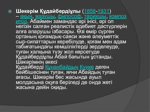 Шәкәрім Құдайбердіұлы (1858-1931) – ақын, жазушы, философ, тарихшы, композитор. Абаймен