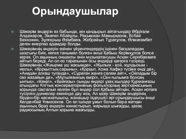 Орындаушылар Шәкәрім әндерін өз бабында, иін қандырып айтатындар Әбдіғали Алдажаров,