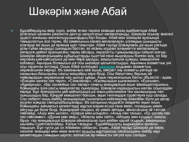 Шәкәрім және Абай Құдайбердіұлы өмір сүріп, еңбек еткен тарихи кезеңде