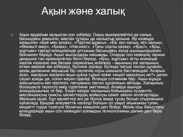 Ақын және халық Ақын әрдайым халықтан қол үзбейді. Оның әшкерелейтіні