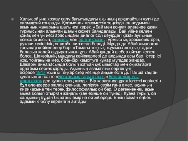 Халық ойына қозғау салу бағытындағы ақынның арқалайтын жүгін де салмақтай