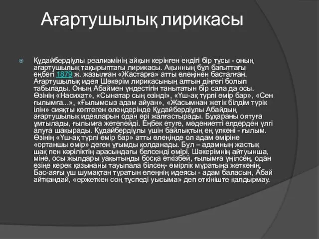 Ағартушылық лирикасы Құдайбердіұлы реализмінің айқын керінген ендігі бір тұсы -