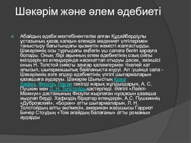 Шәкәрім және әлем әдебиеті Абайдың әдеби мектебінентәлім алған Құдайбердіұлы ұстазының