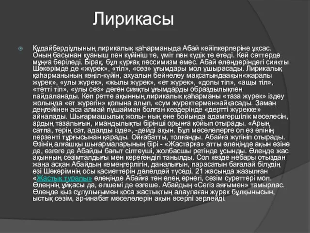 Лирикасы Құдайбердіұлының лирикалық қаҺарманыда Абай кейіпкерлеріне ұқсас. Оның басынан қуаныш