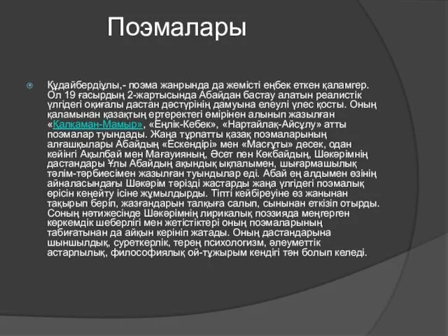 Поэмалары Құдайбердіұлы,- поэма жанрында да жемісті еңбек еткен қаламгер. Ол