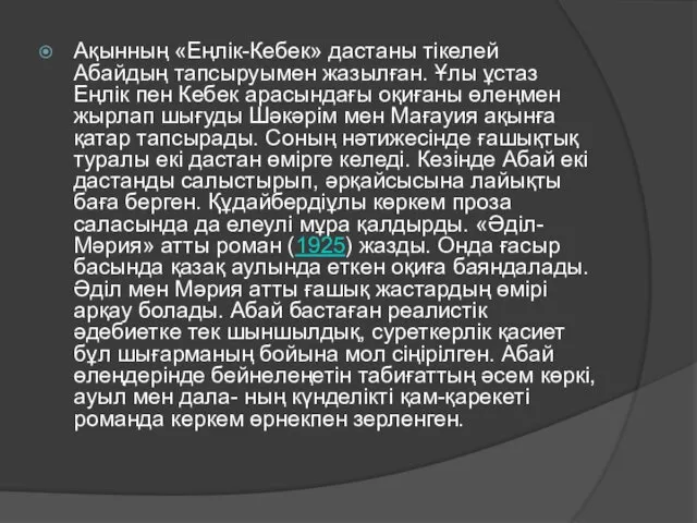 Ақынның «Еңлік-Кебек» дастаны тікелей Абайдың тапсыруымен жазылған. Ұлы ұстаз Еңлік