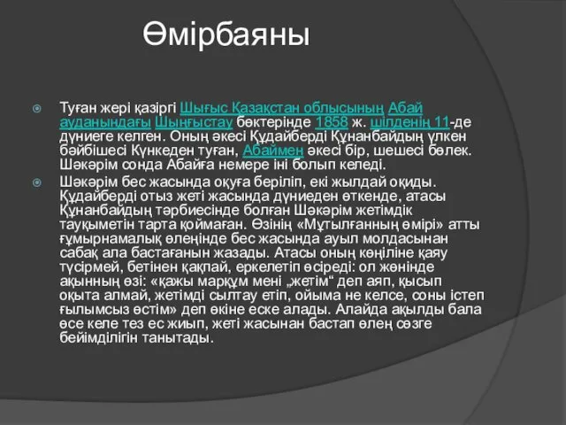 Өмірбаяны Туған жері қазіргі Шығыс Қазақстан облысының Абай ауданындағы Шыңғыстау