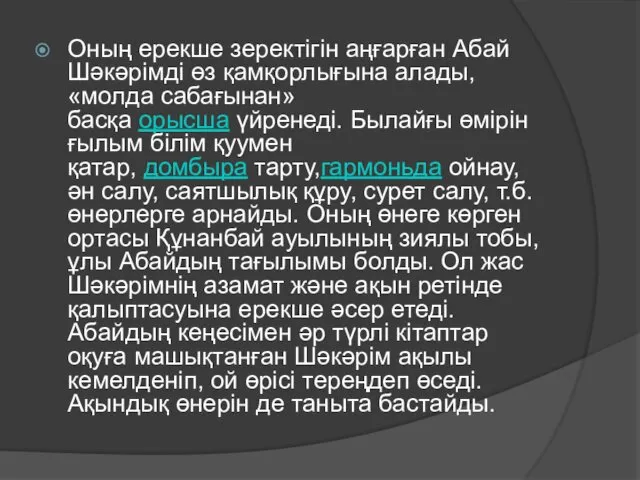 Оның ерекше зеректігін аңғарған Абай Шәкәрімді өз қамқорлығына алады, «молда