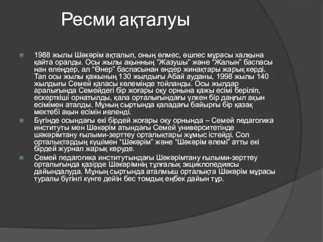 Ресми ақталуы 1988 жылы Шә­кәрім ақталып, оның өлмес, өш­пес мұрасы