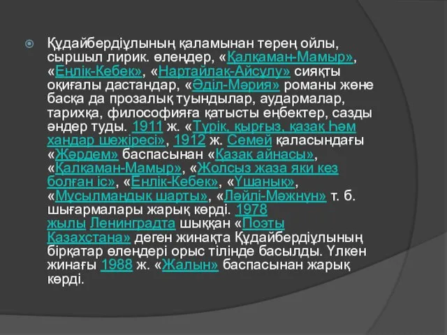 Құдайбердіұлының қаламынан терең ойлы, сыршыл лирик. өлеңдер, «Қалқаман-Мамыр», «Еңлік-Кебек», «Нартайлақ-Айсұлу»