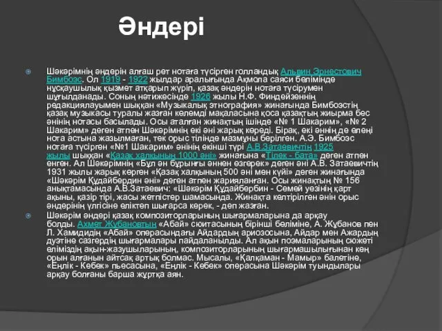 Әндері Шәкәрімнің әндерін алғаш рет нотаға түсірген голландық Альвин Эрнестович