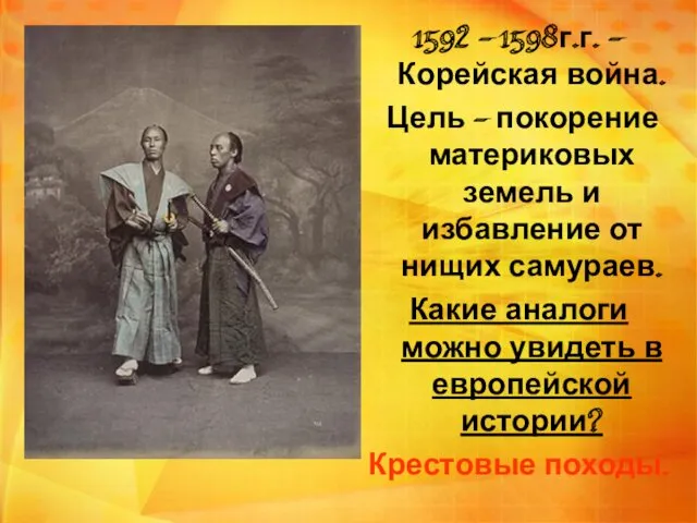 1592 – 1598г.г. – Корейская война. Цель – покорение материковых