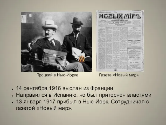 14 сентября 1916 выслан из Франции Направился в Испанию, но