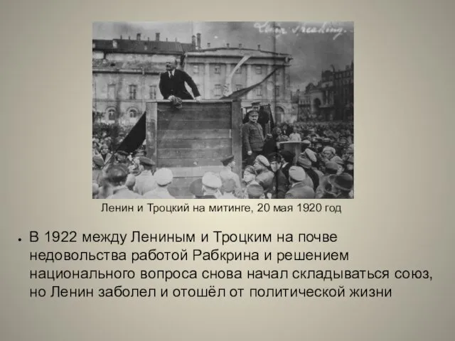 В 1922 между Лениным и Троцким на почве недовольства работой