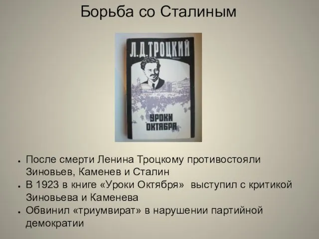 Борьба со Сталиным После смерти Ленина Троцкому противостояли Зиновьев, Каменев