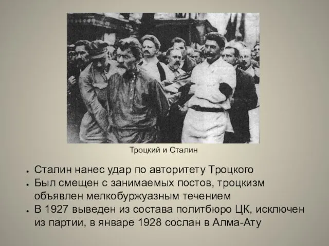 Сталин нанес удар по авторитету Троцкого Был смещен с занимаемых