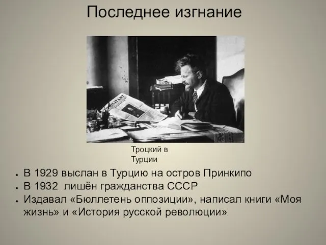 Последнее изгнание В 1929 выслан в Турцию на остров Принкипо