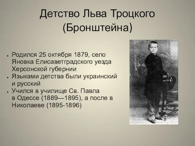 Детство Льва Троцкого (Бронштейна) Родился 25 октября 1879, село Яновка