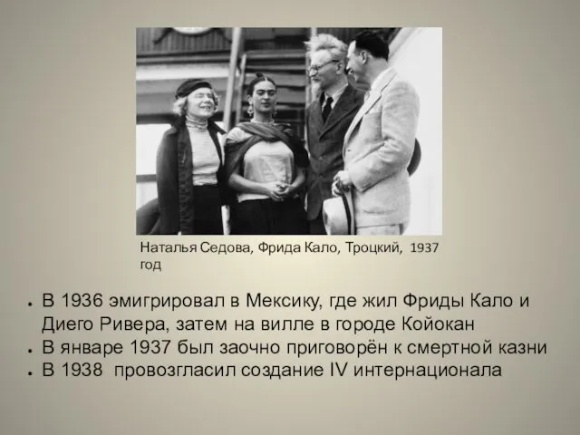 В 1936 эмигрировал в Мексику, где жил Фриды Кало и